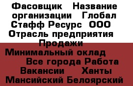 Фасовщик › Название организации ­ Глобал Стафф Ресурс, ООО › Отрасль предприятия ­ Продажи › Минимальный оклад ­ 35 000 - Все города Работа » Вакансии   . Ханты-Мансийский,Белоярский г.